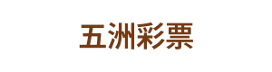五洲彩票 Logo